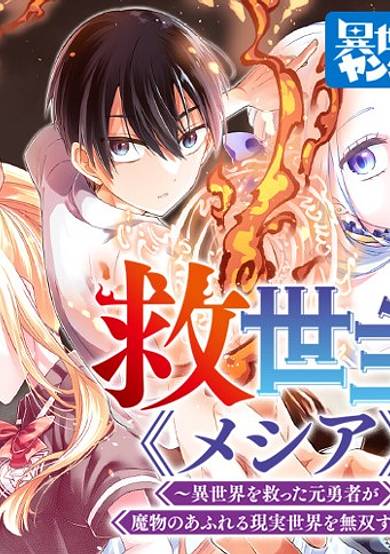 Copertina di Messiah: Isekai wo Sukutta Motoyuusha ga Mamono no Afureru Genjitsu Sekai wo Musou suru