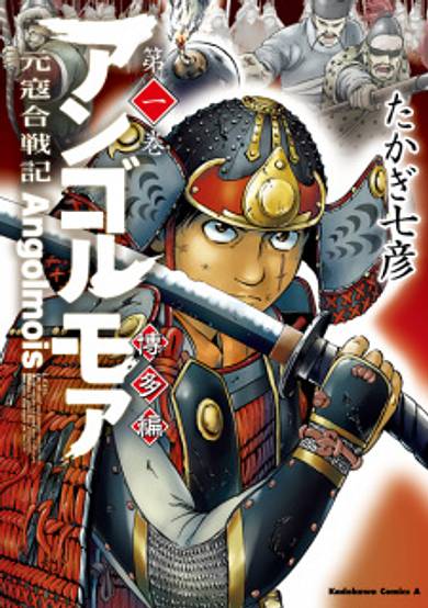 Copertina di Angolmois: Genkou Kassenki - Hakata-hen
