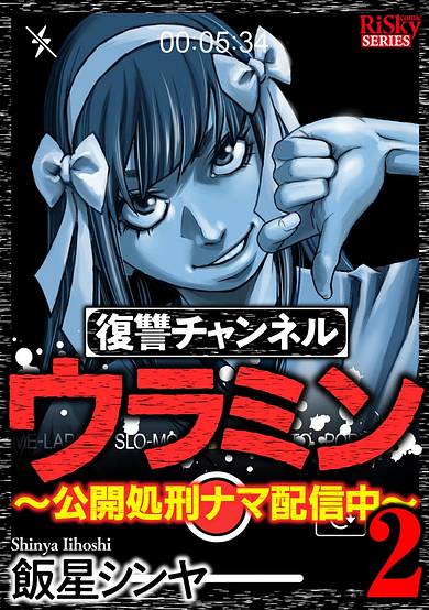 Copertina di Revenge Channel Uramin ~Livestreaming Public Executions~
