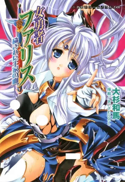 Copertina di Onna Yuusha Faris: Kegasareta Ouke no Chi