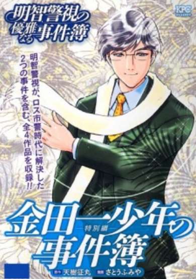 Copertina di Akechi Keishi no Yuuga Naru Jikenbo