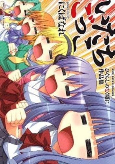 Copertina di Itachigokko Higurashi no Naku Koro ni Sakuhinshuu