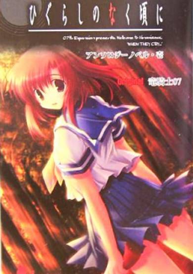 Copertina di Higurashi no Naku Koro ni Anthology Novel