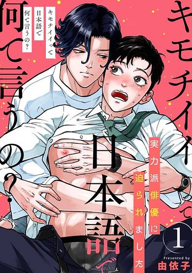 Copertina di How Do You Say "I Love You" In Japanese?! I'm being pursued by a hot Korean actor!