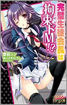 Copertina di Kanpeki Seitokaichou wa Kousoku Do M!?
