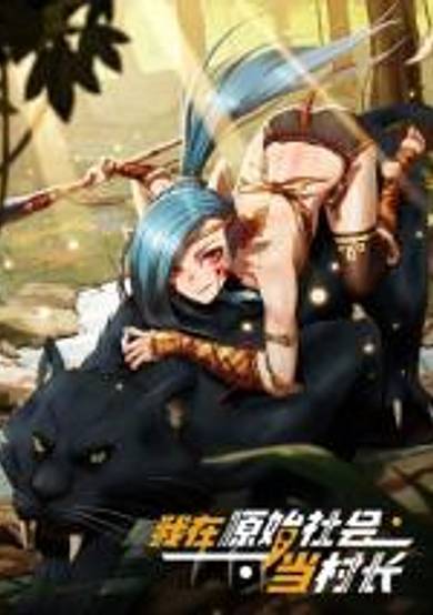 Wo Zai Yuan Shi She Hui Dang Cun Zhang