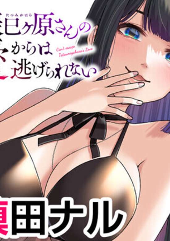 Copertina di Tatsumi Gahara-san no Ai Kara wa Nigerarenai