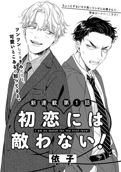 Copertina di I Am No Match for the First Love!