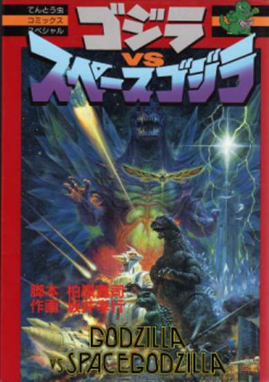 Copertina di Godzilla vs. Space Godzilla