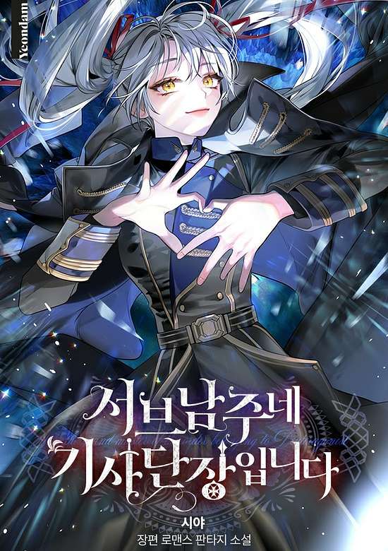 Copertina di I'm the Commander of the Second Male Lead's Knights