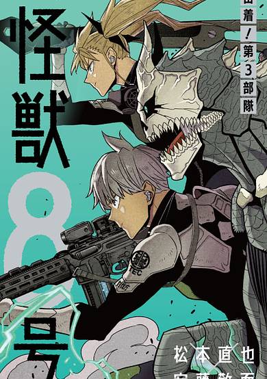Copertina di Kaijuu 8-gou: Micchaku! Dai-3 Butai