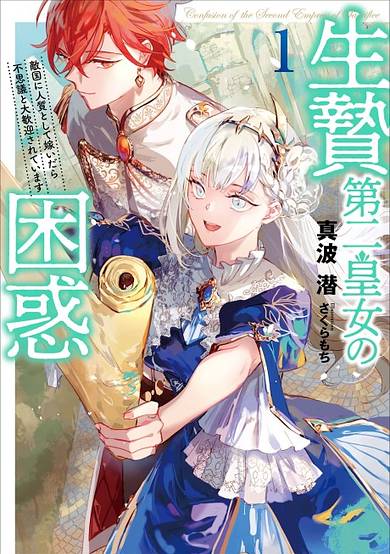 Copertina di The puzzle of the sacrificial second princess: The hostage princess receives a warm welcome as a talented person in the enemy country