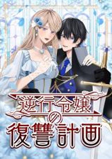 Gyakkou Reijou no Fukushuu Keikaku