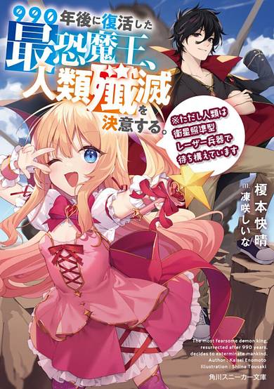 Copertina di 990-nengo ni Fukkatsu Shita Saijaku Maou, Jinrui Senmetsu wo Ketsui suru. ※Tadashi Jinrui wa Eisei Shoujungata Laser Heiki de Machikamaeteimasu