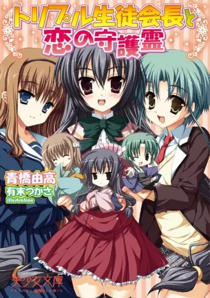 Copertina di Triple Seitokaichou to Koi no Shugorei