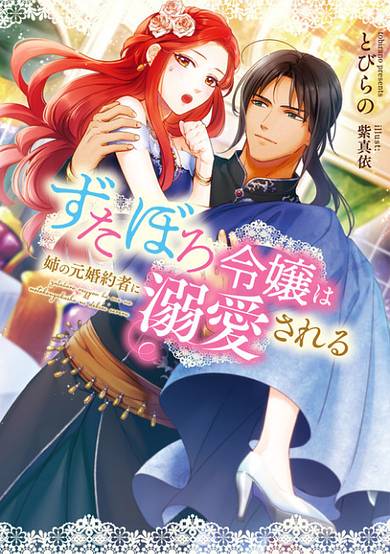 Zutaboro Reijou wa Ane no Moto Konyakusha ni Dekiai Sareru