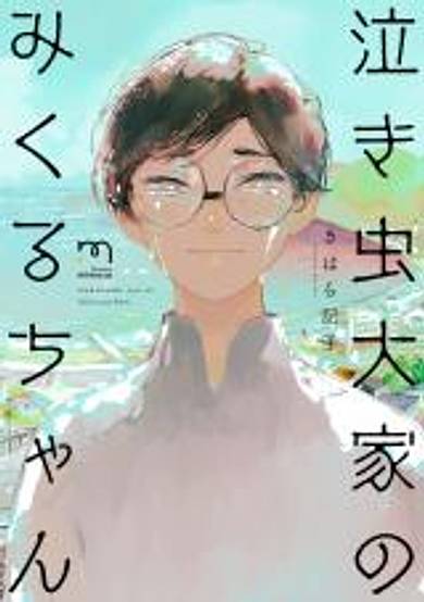 Nakimushi Ouya no Mikuru-chan