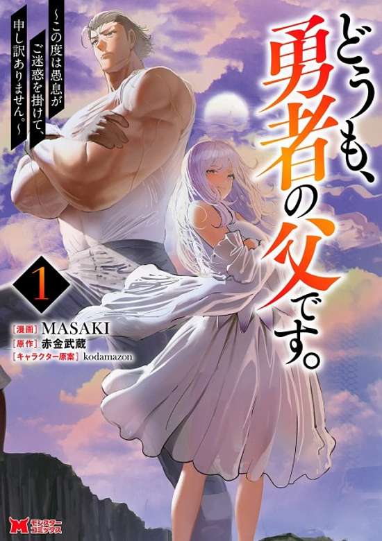 Copertina di Hello, I'm The Hero's Father ~I'm Sorry For All The Trouble My Foolish Son Has Caused You~