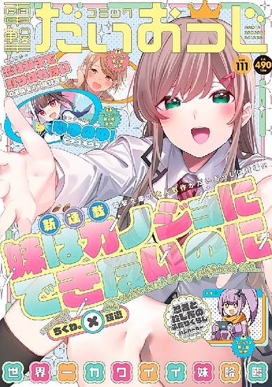 My Little Sister Can’t Be My Girlfriend