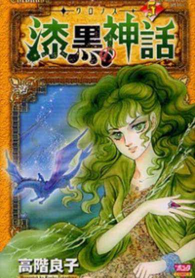 Copertina di Cronos: Shikkoku no Shinwa