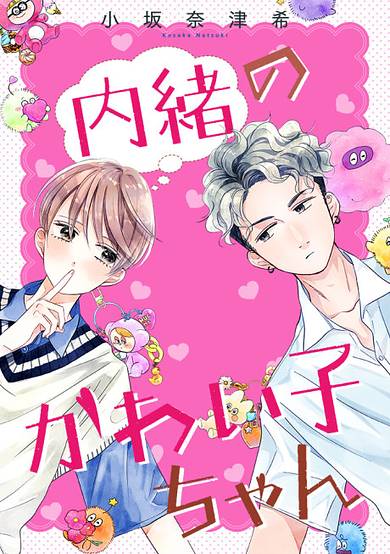 Naisho no Kawai Ko-chan