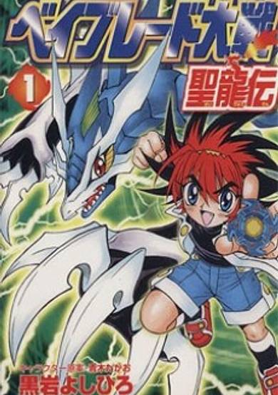 Copertina di Beyblade Taisen Seiryuuden