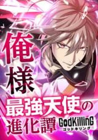GodKilling - Ore-sama Saikyou Tenshi no Shinkatan