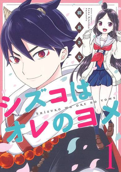 Copertina di Shizuko wa Ore no Yome