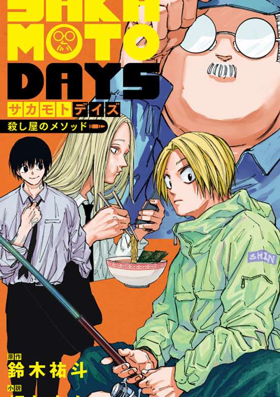 SAKAMOTO DAYS: Killer's Method