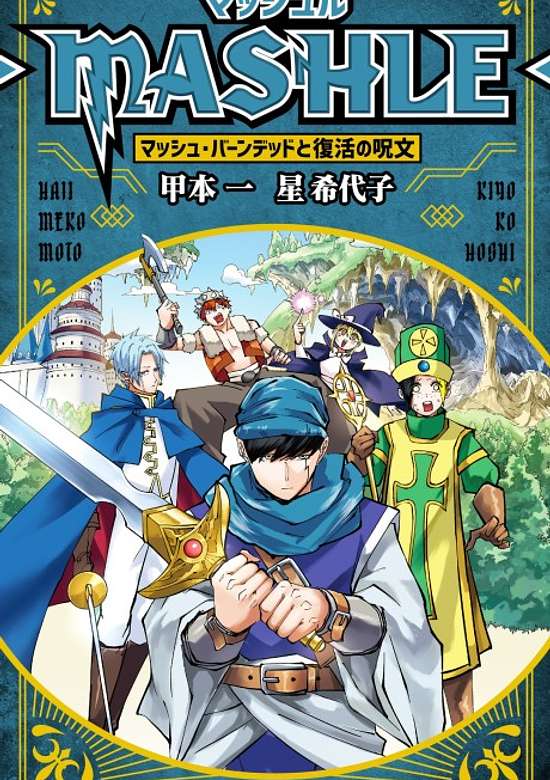 Copertina di Mashle: Mash Burnedead to Fukkatsu no Jumon