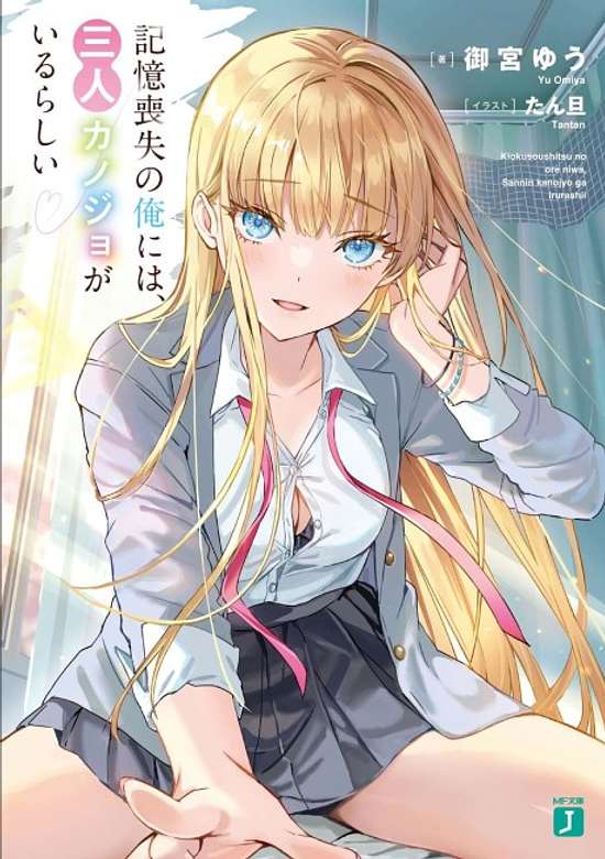 Kiokusoushitsu no Ore Niwa, Sannin Kanojyo ga Irurashii