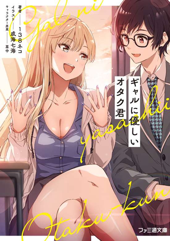 Gal-Friendly Otaku-kun,