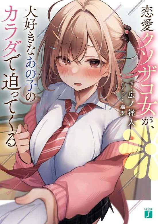 Copertina di Renai Kusozakojou ga, Daisuki na Ano Ko no Karada de Samatte Kuru