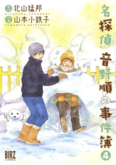 Copertina di Meitantei Otono Jun no Jikenbo