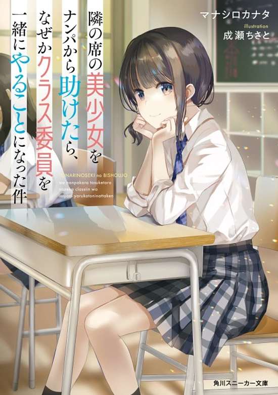 Copertina di Tonari no Seki no Bishoujo wo Nanpa kara Tasuketara, Nazeka Class Iin wo Issho ni Yaru Koto ni Natta Ken