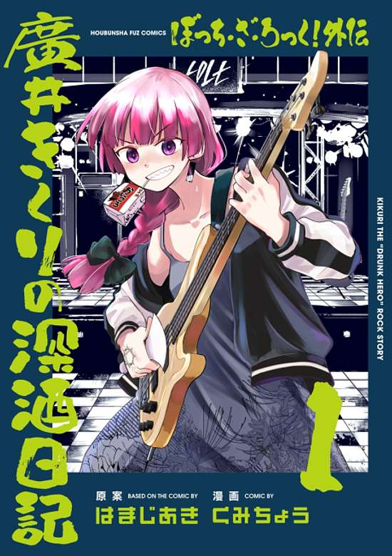 Copertina di Bocchi the Rock! Side Story: Hiroi Kikuri's Drinking Diary