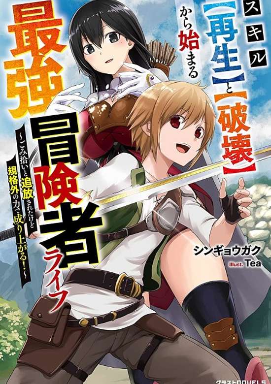 Copertina di Skill [Saisei] to [Hakai] kara Hajimeru Saikyou Boukensha Life: Gomihiroi to Tsuihousareta kedo Kikakugai no Chikara de Nariagaru!