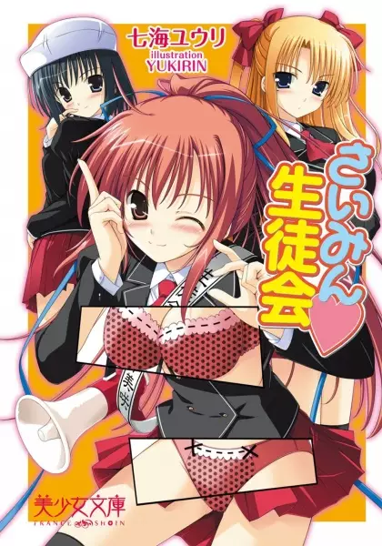 Copertina di Saimin♥Seitokai