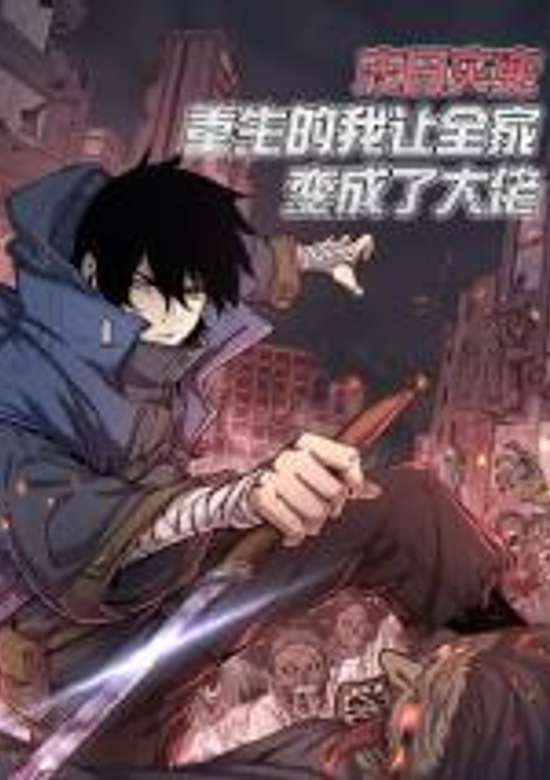 Mori Zaibian, Chongsheng De Wo Rang Quanjia Bian Chengle Da Lao!