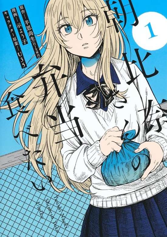 Copertina di Asahina-san no Bentou Tabetai