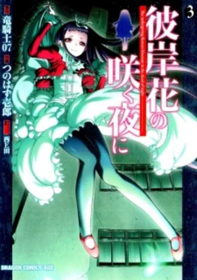 Copertina di Higanbana no Saku Yoru ni