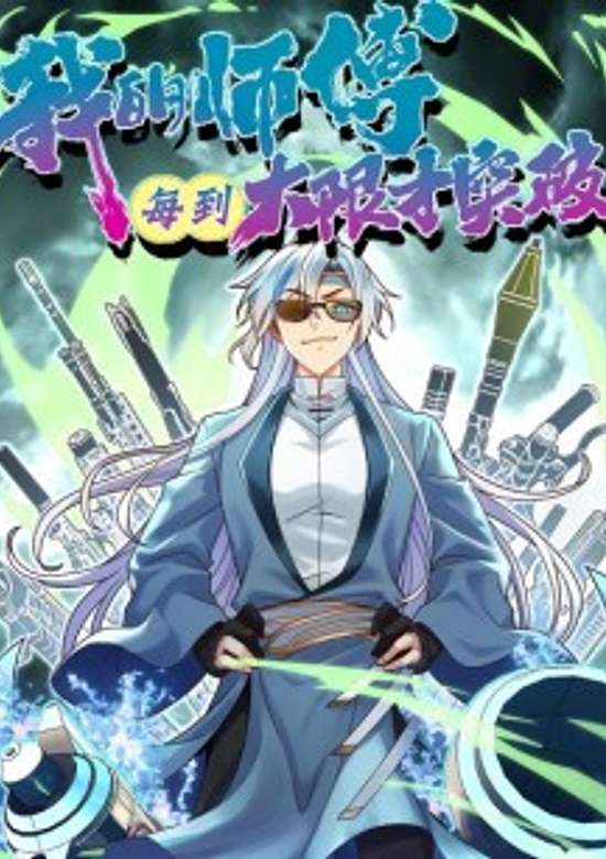 Wo De Shifu Mei Dao Daxian Cai Tupo