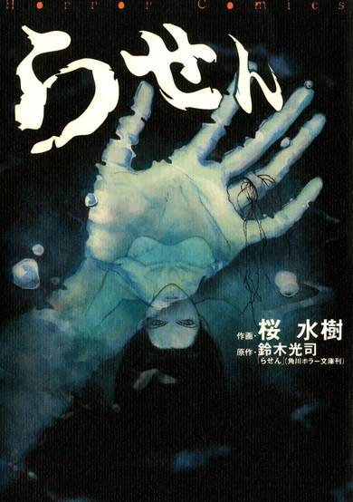 Copertina di The Ring 3: Rasen