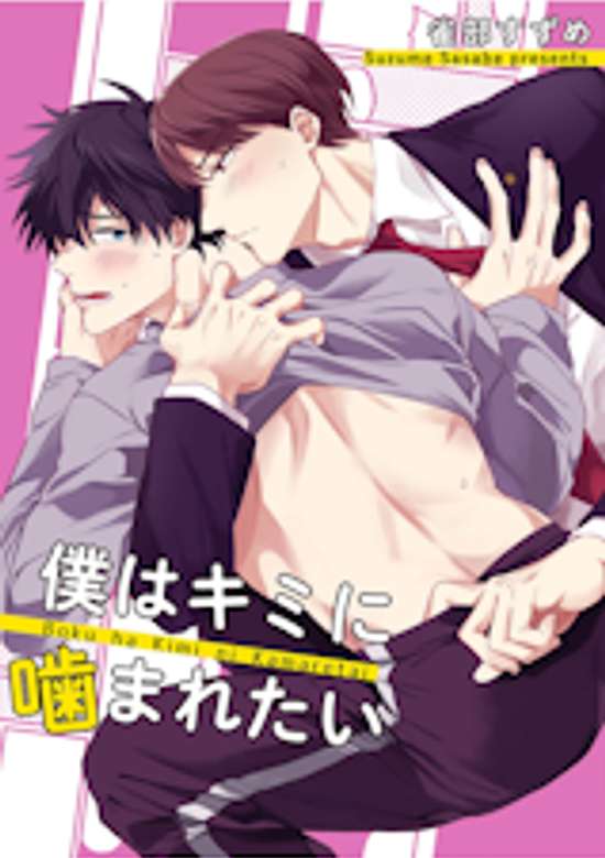 Boku wa Kimi ni Kamaretai