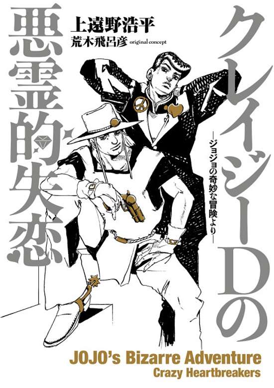 Copertina di Crazy D no Akuryouteki Shitsuren: JoJo no Kimyou na Bouken Yori