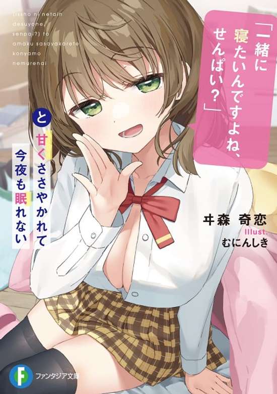 Copertina di "Issho ni Netain Desuyone, Senpai?" to Amaku Sasayakarete Konya mo Nemurenai