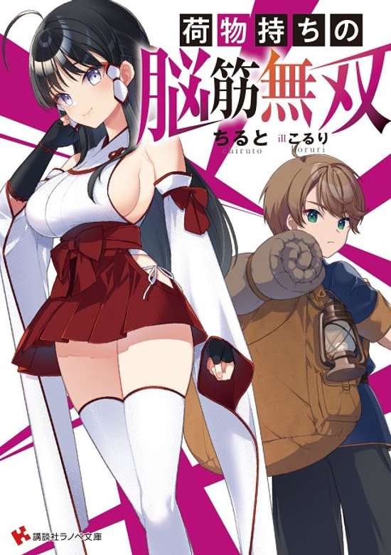 Nimotsu Mochi no Nousuji Musou