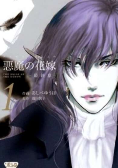 Copertina di Deimos no Hanayome: Saishuushou
