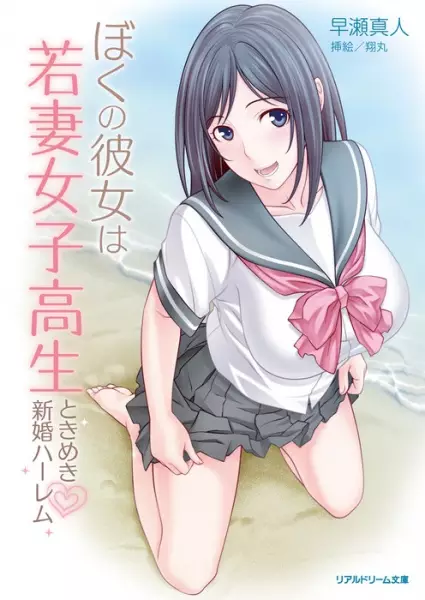 Copertina di Boku no Kanojo wa Wakazuma Joshikousei: Tokimeki Shinkon Harem