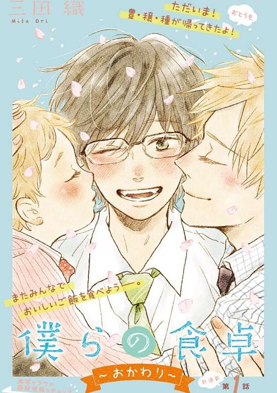 Bokura no Shokutaku: Okawari